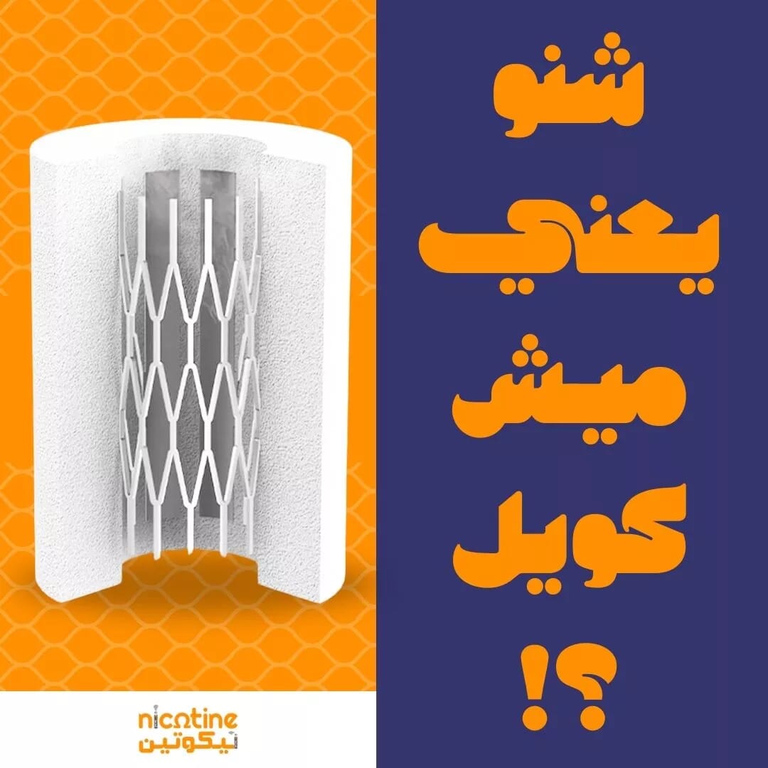 ميش كويل