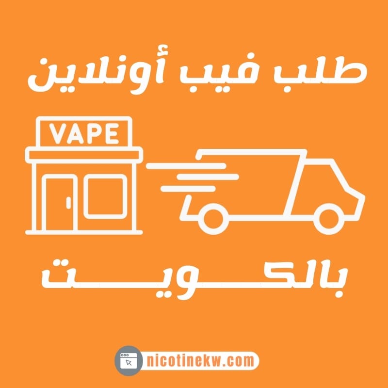 Order Vape Online in Kuwait - Ideal Buying Guide and Recommendations Order Vape Online in Kuwait - Ideal Buying Guide and Recommendations - Nicotine
