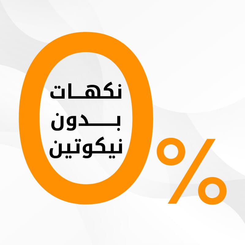 نكهات بدون نيكوتين نكهات بدون نيكوتين